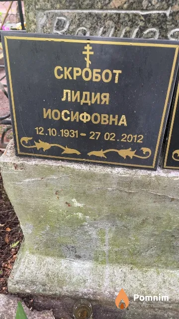 Скробот Лидия Иосифовна