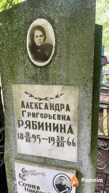 Рябинина Александра Григорьевна