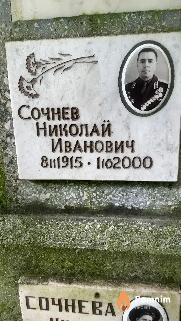 Сочнев Николай Иванович
