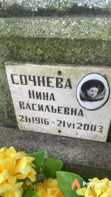 Сочнева Нина Васильевна