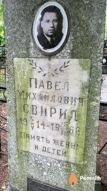 Свирид Павел Михайлович