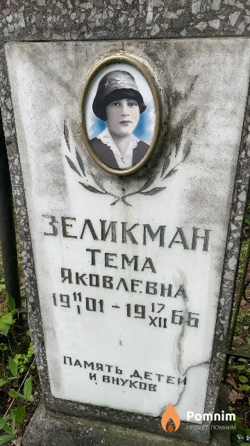 Зеликман Teма Яковлевна