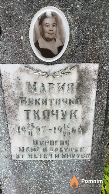 Такачук Мария Никитична