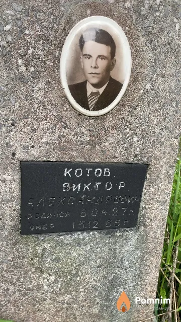 Котов Виктор Александрович