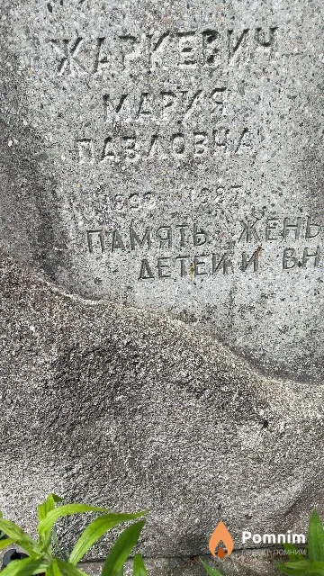 Жаркевич Мария Павловна
