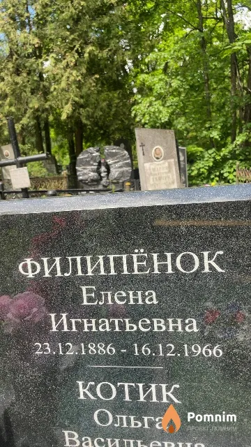 Филипёнок Елена Игнатьевна