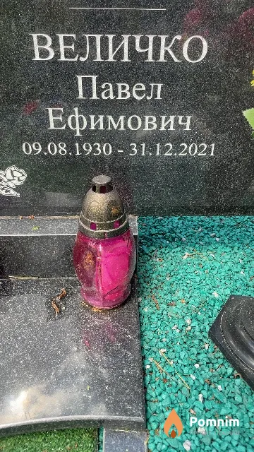 Величко Павел Ефимович