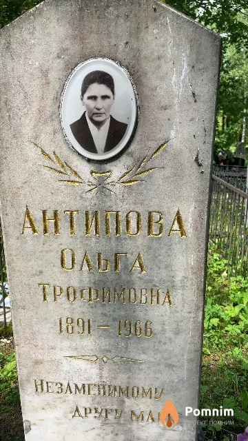 Антипова Ольга Трофимовна