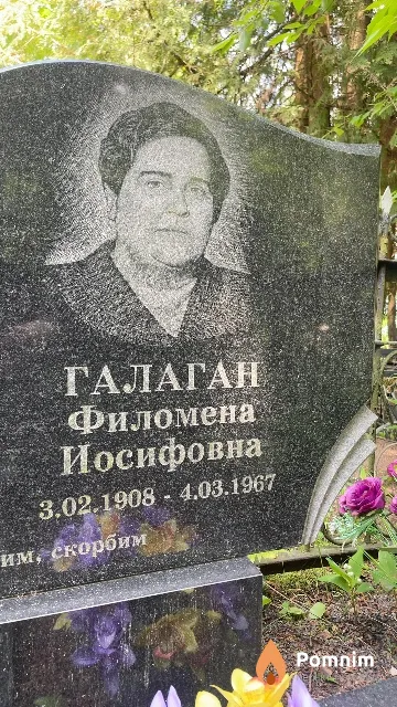 Галаган Филомена Иосифовна