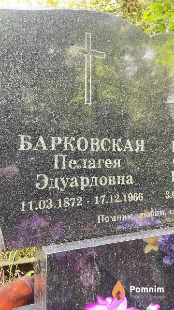 Барковская Пелагея Эдуардовна