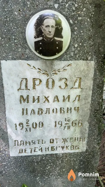 Дрозд Михаил Павлович