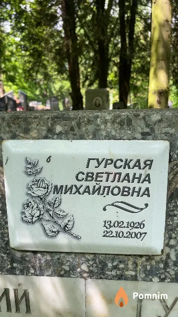 Гурская Светлана Михайловна