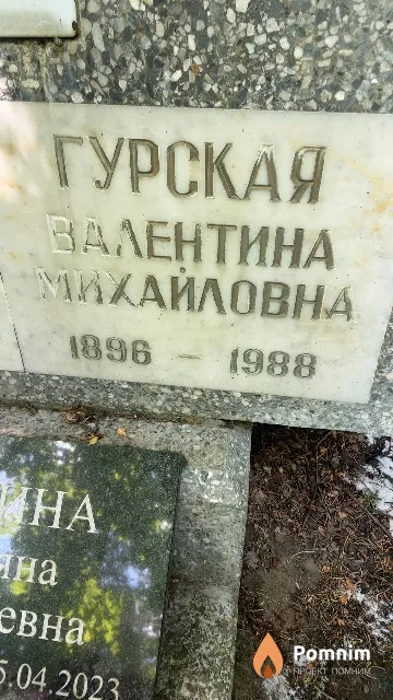 Гурская Валентина Михайловна