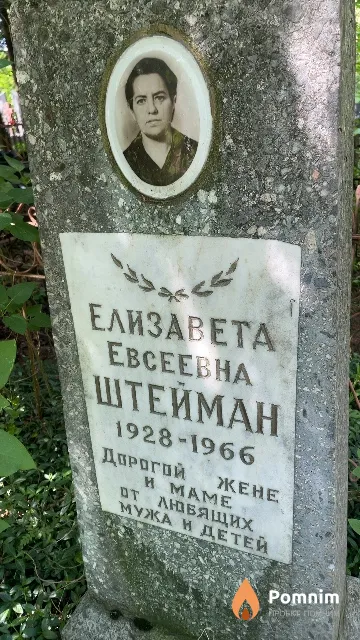 Штейман Елизавета Евсеевна