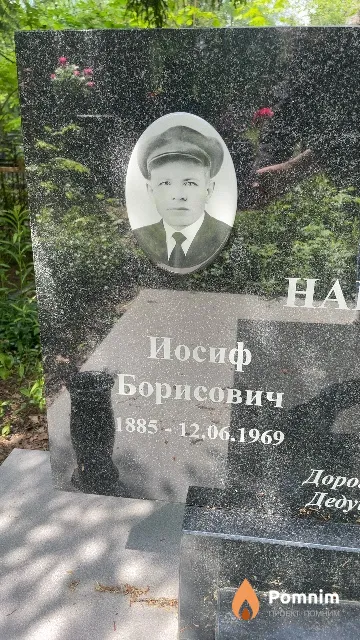 Народецкий Иосиф Борисович