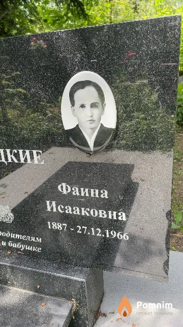 Народецкая Фаина Исааковна