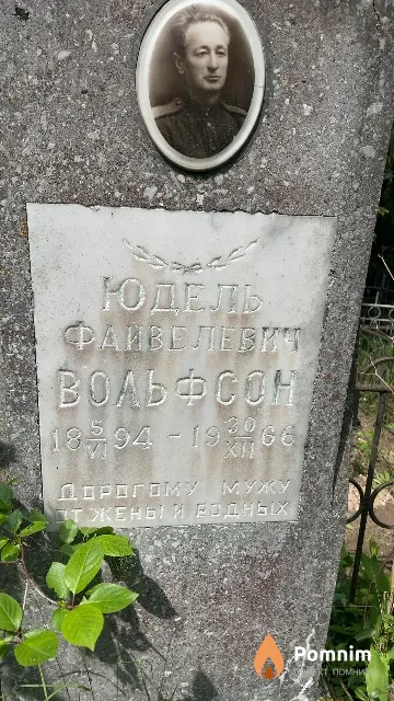 Вольфсон Юдель Файвелевич