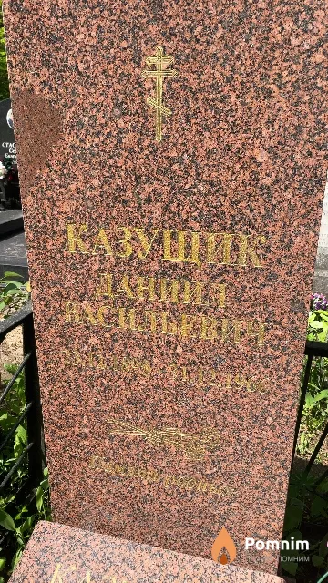Казущик Даниил Васильевич