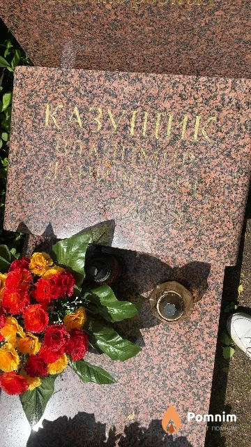 Казущик Владимир Данилович