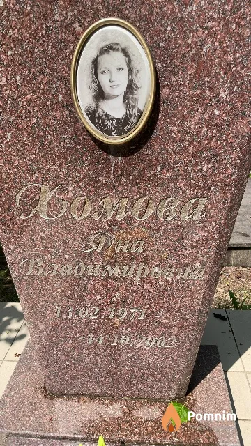 Хомова Яна Владимировна