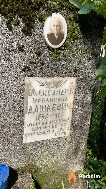 Дашкевич Александра Урбановна