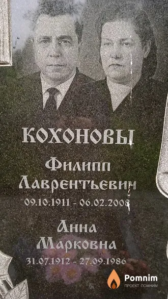 Кохонов Филипп Лаврентьевич