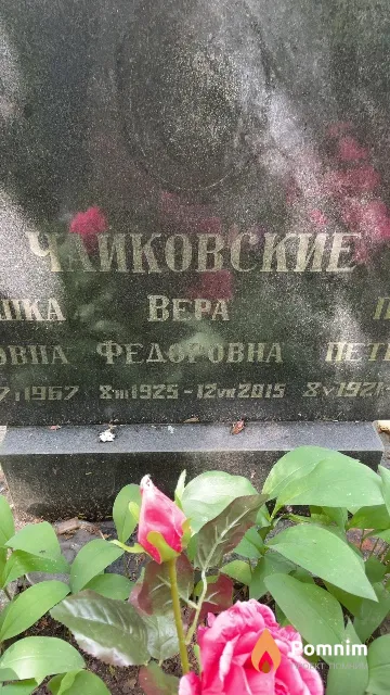 Чайковская Bepa Федоровна