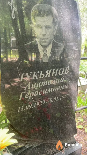 Лукьянов Анатолий Герасимович