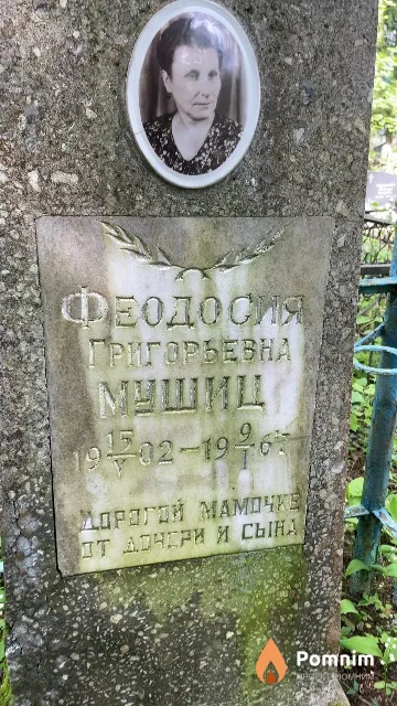 Мушиц Феодосия Григорьевна