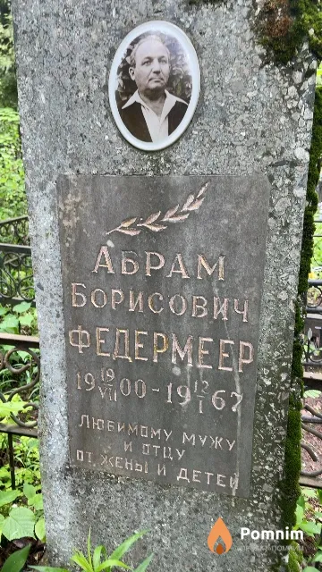 Федермеер Абрам Борисович