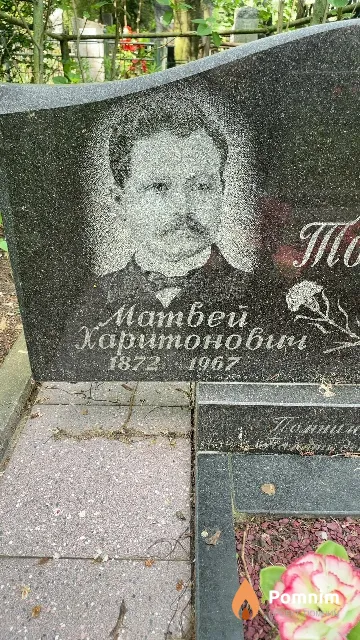 Толкач Матвей Харитонович