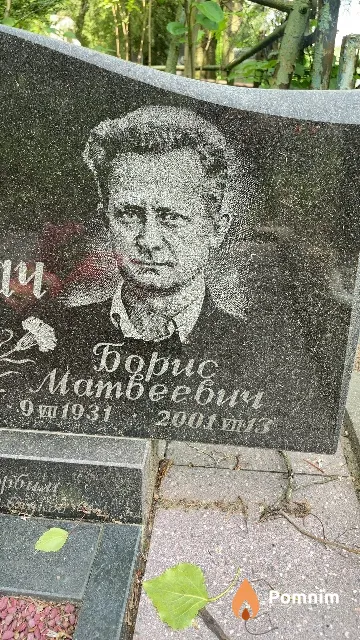 Толкач Борис Матвеевич