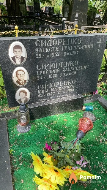 Сидоренко Григорий Алексеевич