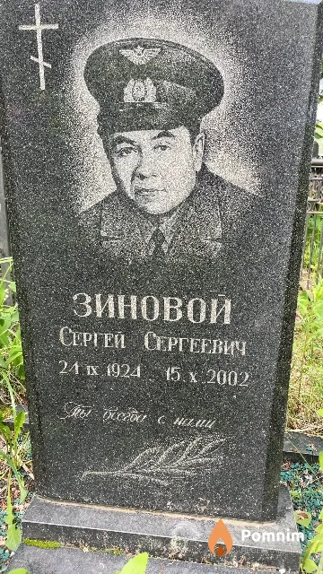 Зиновой Сергей Сергеевич