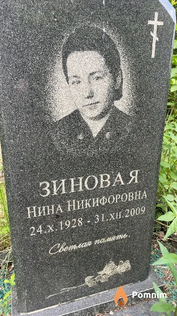 Зиновая Нина Никифоровна