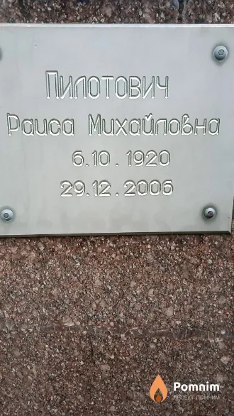 Пилотович Раиса Михайловна