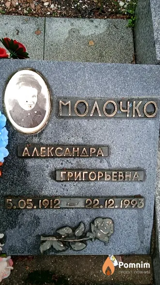 Молочко Александра Григорьевна