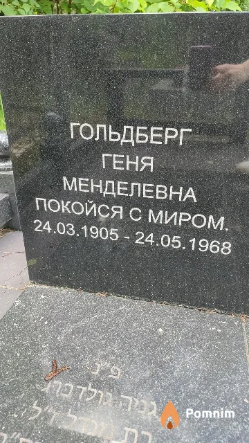Гольдберг Геня Менделеевна