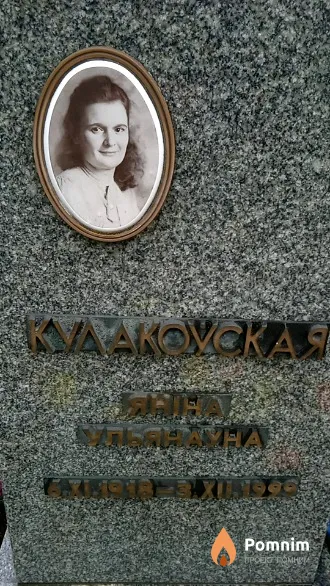 Кулакоўская Яніна Ульянаўна