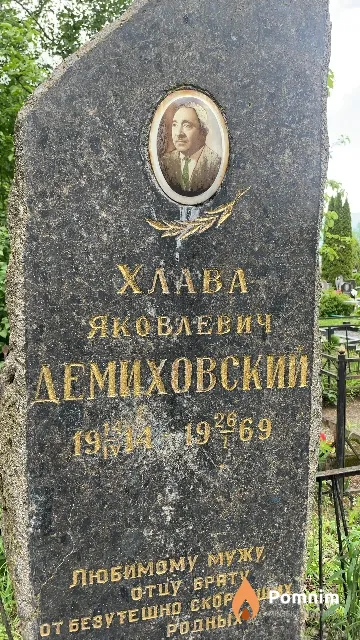Демиховский Хлава Яковлевич