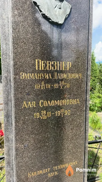 Певзнер Эммануил Давидович