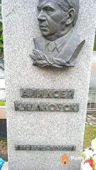 Кулакоўскі Аляксей