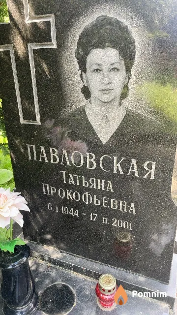 Павловская Татьяна Прокофьевна