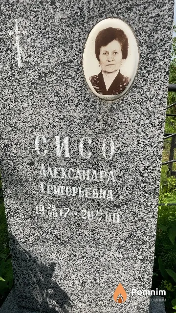 Сисо Александра Тригорьевна