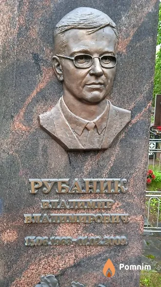 Рубаник Владимир Владимирович