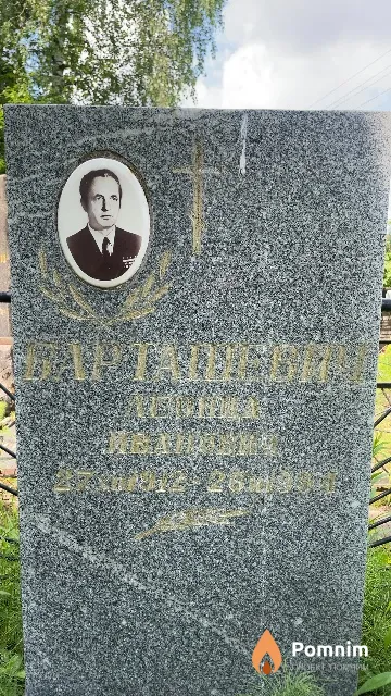 Барташевич Леонид Иванович