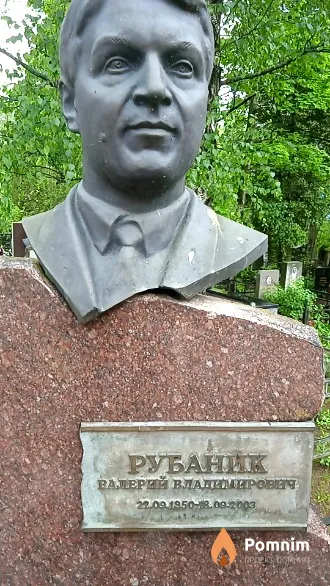 Рубаник Валерий Владимирович