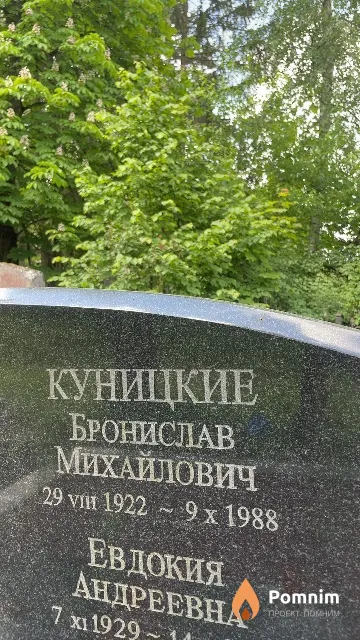 Куницкий Бронислав Михайлович