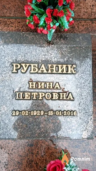 Рубаник Нина Петровна
