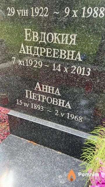 Куницкая Евдокия Андреевна